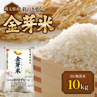 ふるさと納税 飯能市 埼玉県産 金芽米(彩のきずな)【BG無洗米】10kg | 