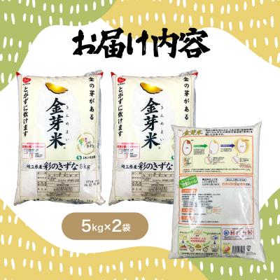 ふるさと納税 飯能市 埼玉県産 金芽米(彩のきずな)【BG無洗米】10kg |  | 03