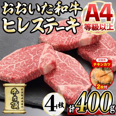 ふるさと納税 佐伯市 [試食用チキンカツ付]おおいた和牛 ヒレステーキ(計400g ・ヒレステーキ100g×4枚)