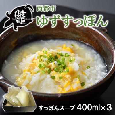 ふるさと納税 西都市 西都市ブランドすっぽん[ゆずすっぽん]すっぽんスープ(出汁3セット)[先行受付][3177]