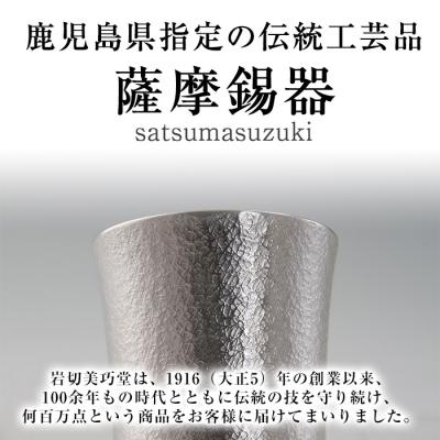 ふるさと納税 霧島市 薩摩錫器　タンブラースマート3個セット【薩摩錫器工芸館】　P-140_1