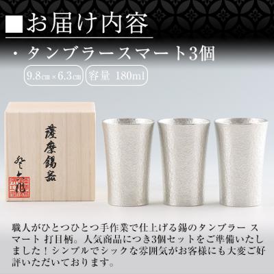 ふるさと納税 霧島市 薩摩錫器　タンブラースマート3個セット【薩摩錫器工芸館】　P-140_2