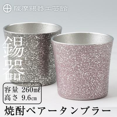 ふるさと納税 霧島市 薩摩錫器 焼酎ペアータンブラー【薩摩錫器工芸館