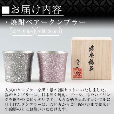 薩摩錫器タンブラー5個セット ふるさと納税 霧島市 薩摩錫器 焼酎ペアータンブラー【薩摩錫器工芸館