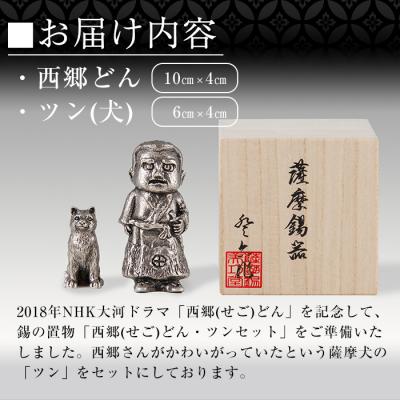 ふるさと納税 霧島市 薩摩錫器 西郷どんとツン(置物)【薩摩錫器工芸館】 P-121の画像