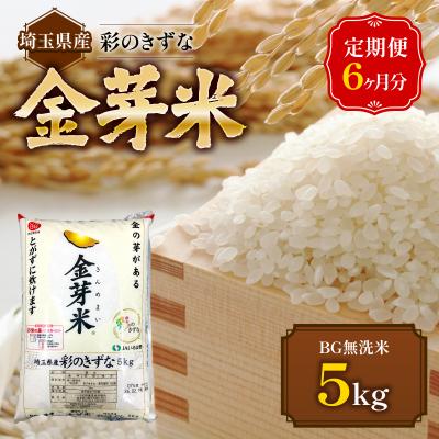ふるさと納税 飯能市 【定期便】埼玉県産 金芽米(彩のきずな) 5kg×6ヶ月分 | 