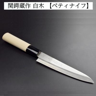 ふるさと納税 関市 H5-247 関鍔蔵作 白木 ペティナイフ