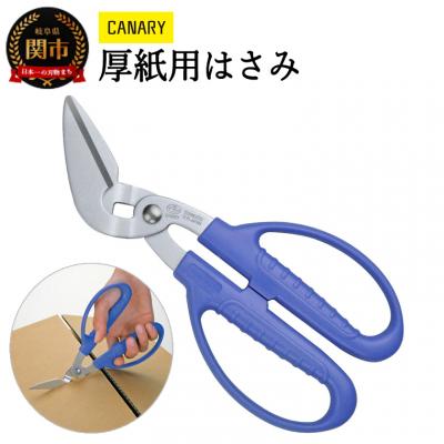 ふるさと納税 関市 厚紙ハサミ(PS-6500H)