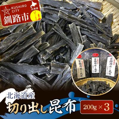 ふるさと納税 釧路市 北海道産 切り出し昆布 200g×3 ふるさと納税 昆布 F4F-7771 | 