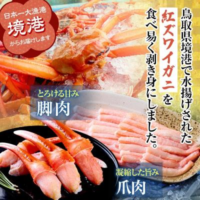 ふるさと納税 境港市 境港産紅ズワイガニ(計800g/脚肉500g・爪肉300g) |  | 01