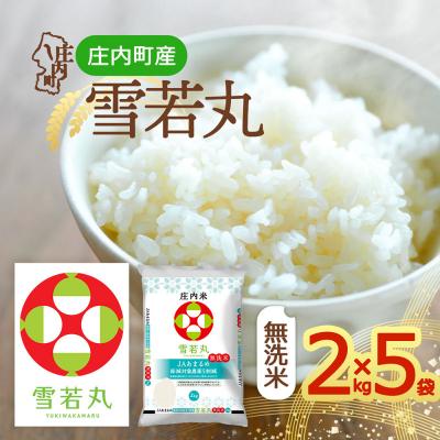 ふるさと納税 庄内町 庄内町産 雪若丸 無洗米 10kg 2kg×5袋 2027-09-20