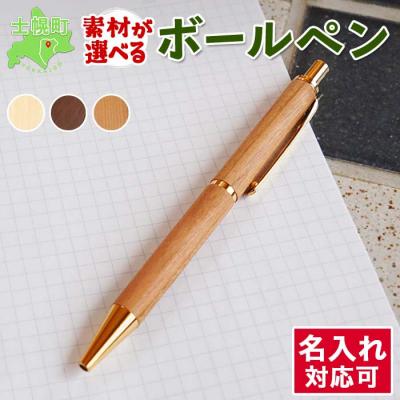 ふるさと納税 士幌町 北海道 ボールペン 名入れ可 選べる木材 オシャレな木製文具 十勝 士幌[B04]