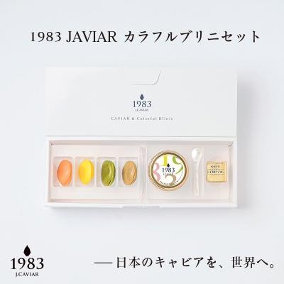 ふるさと納税 西都市 MIYAZAKI CAVIAR 1983 12g キャビア&amp;ブリニセット[2751]