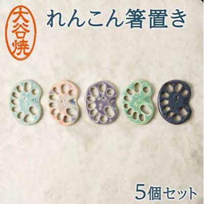 ふるさと納税 鳴門市 大谷焼 れんこん箸置き 5色セット BOX付き