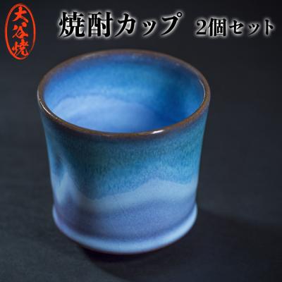 ふるさと納税 鳴門市 大谷焼 焼酎カップ2個セット (森陶器)