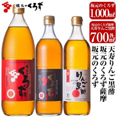 ふるさと納税 霧島市 坂元のくろず、坂元のくろず薩摩、天寿りんご黒酢【坂元のくろず】　C-019 | 