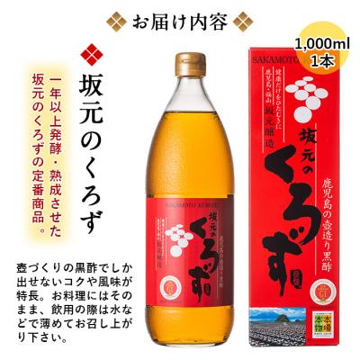 ふるさと納税 霧島市 坂元のくろず、坂元のくろず薩摩、天寿りんご黒酢【坂元のくろず】　C-019 |  | 02