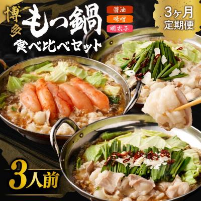 ふるさと納税 宗像市 [定期便/3ヶ月連続お届け]博多もつ鍋(3人前) 食べ比べ[海千]