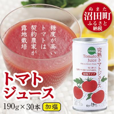 ふるさと納税 沼田町 完熟トマトジュース 190g 加塩 30缶