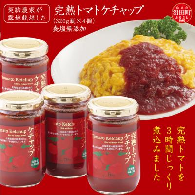 ふるさと納税 沼田町 契約農家が露地栽培した完熟トマトケチャップ(320g瓶×4個)