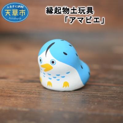 ふるさと納税 天草市 縁起物土玩具「アマビエ」