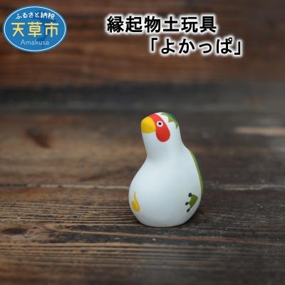 ふるさと納税 天草市 縁起物土玩具「よかっぱ」