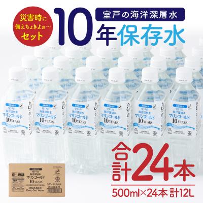ふるさと納税 室戸市 10年保存水　災害時に備えちょきよぉ〜セット【500ml×24本】 | 