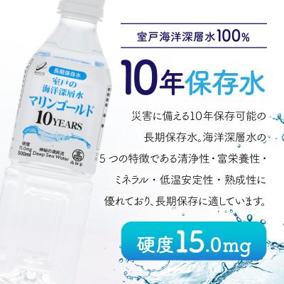 ふるさと納税 室戸市 10年保存水　災害時に備えちょきよぉ〜セット【500ml×24本】 |  | 02