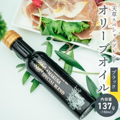 ふるさと納税 天草市 天草スペシャルブレンドオリーブオイル ブラック