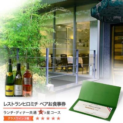 ふるさと納税 大石田町 東京 恵比寿 レストランヒロミチ グラスワイン 3種付 大石田町応援 ペアお食事券 5つ星コース