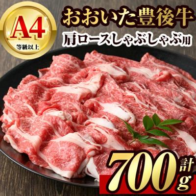 ふるさと納税 宇佐市 豊後牛肩ロースしゃぶしゃぶ(700g) [106401400][まるひで]