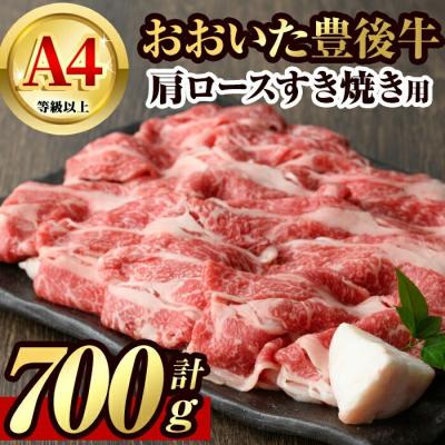 ふるさと納税 宇佐市 豊後牛肩ロースすき焼き(700g) [106401300][まるひで]