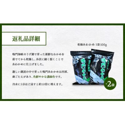 ふるさと納税 鳴門市 【鳴門町漁協直送!】 乾燥糸わかめ 200g |  | 01