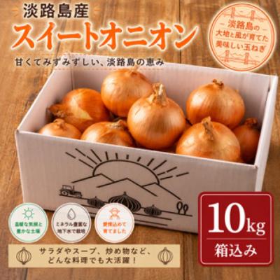 ふるさと納税 南あわじ市 淡路島スイートオニオン 淡路島産玉ねぎ　10kg | 