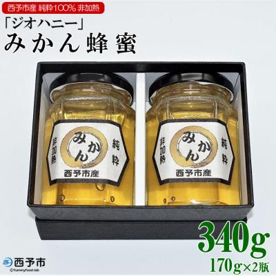 ふるさと納税 西予市 <みかん蜂蜜「ジオハニー」170g×2瓶(化粧箱入り)> ミカン 非加熱 大地 明浜 純