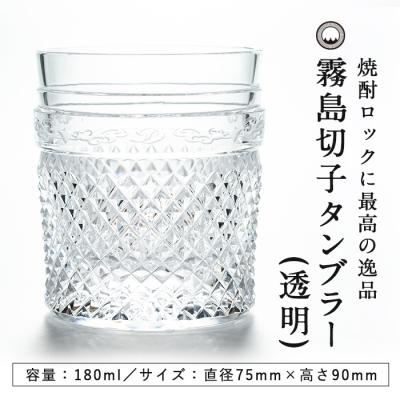 ふるさと納税 霧島市 霧島切子のタンブラー(透明)【美の匠ガラス工房弟子丸】 P-108の画像