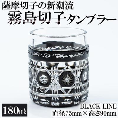 ふるさと納税 霧島市 霧島切子タンブラー「BLACK LINE」【美の匠ガラス