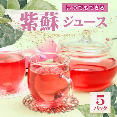 ふるさと納税 宍粟市 いつでもできる 紫蘇ジュース5パックAT1
