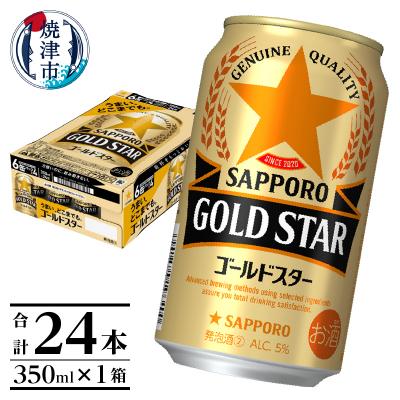 ふるさと納税 焼津市 【サッポロビール】 ゴールドスター 350ml×24本(a12-266) | 
