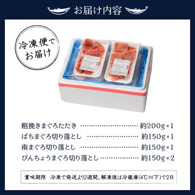 ふるさと納税 焼津市 南鮪入り・マルコ水産まぐろグルメ約800gセット(a10-146) |  | 03