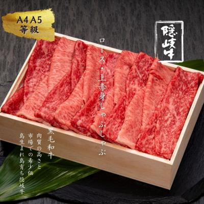 ふるさと納税 海士町 [A5・A4等級]隠岐牛ロース・上赤身しゃぶしゃぶ用500g ABCクッキングせいろ蒸しレシピ付き