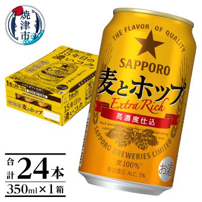 ふるさと納税 焼津市 麦とホップ350ml×1箱【焼津サッポロビール】(a12-267) | 