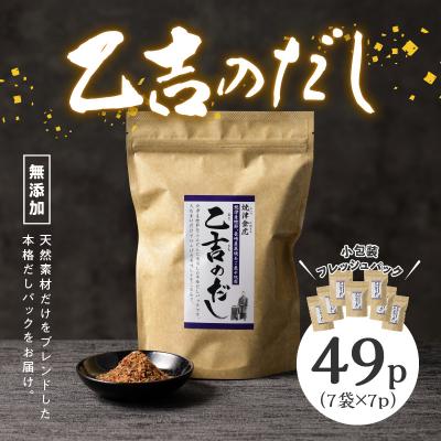 ふるさと納税 焼津市 無添加 出汁 パック 乙吉 の だし セット 7袋(a10-105) |  | 02