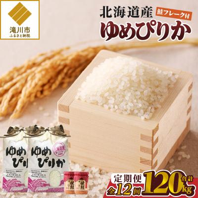 ふるさと納税 滝川市 [令和7年産]12ヶ月連続お届け!ゆめぴりか10kg 特A ブランド米 米 白米 北海道 定期便