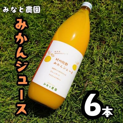 ふるさと納税 熊野市 湊農園のみかん搾ったまんま![紀州熊野みかんジュース]1000ml×6本 段ボール箱