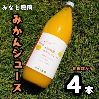 ふるさと納税 熊野市 湊農園の完熟みかんストレートジュース![紀州熊野みかんジュース4本]1,000ml(2本×2箱)