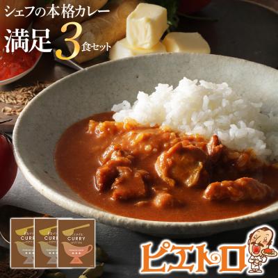 ふるさと納税 古賀市 ピエトロシェフの本格カレー満足セット(3食セット)