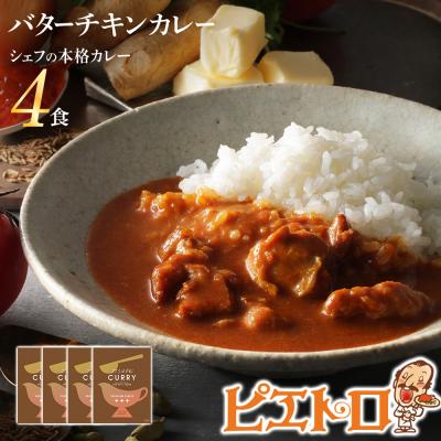 ふるさと納税 古賀市 バターチキンカレー4食セット(株)ピエトロ