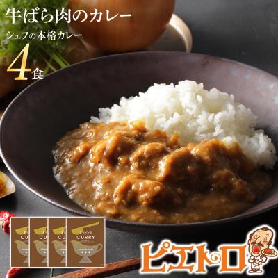 ふるさと納税 古賀市 牛ばら肉のカレー(4食セット) 株式会社ピエトロ