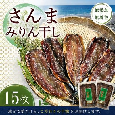 ふるさと納税 熊野市 干物 さんま[さんまみりん干し15枚☆無添加]5枚入り×3袋 定置網のハマケン水産
